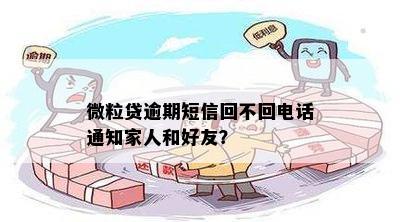 微粒贷逾期一天发消息说联系家人，真的吗？多次逾期后，会通知家人吗？