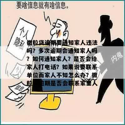 微粒贷逾期一天发消息说联系家人，真的吗？多次逾期后，会通知家人吗？