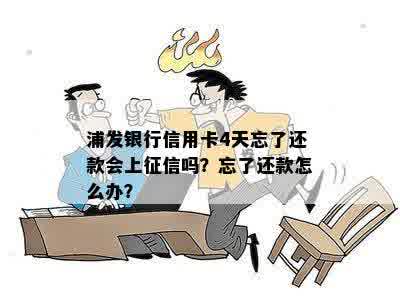 浦发银行晚还款4天后果：会上吗？怎么办？