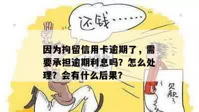 信用卡逾期九十天以上是否会导致拘留？逾期后果如何处理？