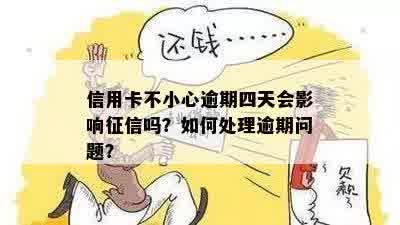 信用卡逾期不上吗会怎么样？如何处理逾期信用卡问题？