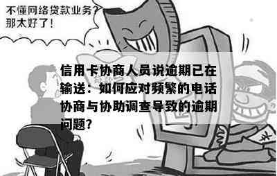 信用卡逾期引发的电话危机：如何应对经侦部门的询问？