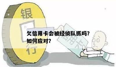 信用卡欠款不还款的后果及如何避免被信用卡经侦大队抓人？