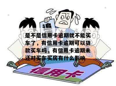 如果有信用卡逾期还可以申请贷款买车吗？