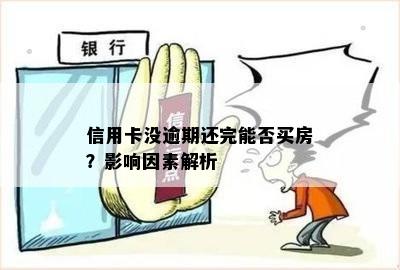 信用卡逾期是否会影响房贷申请：关键因素解析