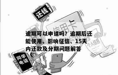 逾期60天可以办理分期还款吗？为什么？