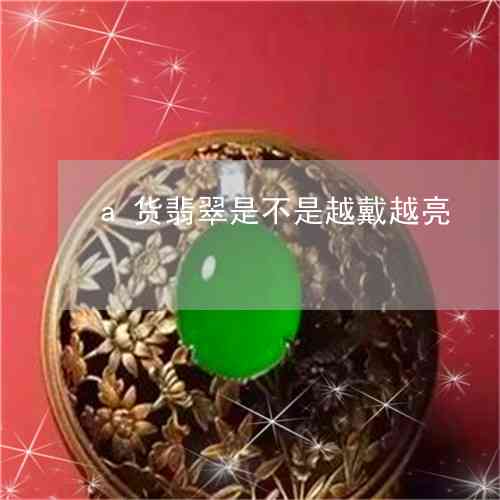 玉镯越戴越亮的神秘科学：探索翡翠和玉石的光学原理