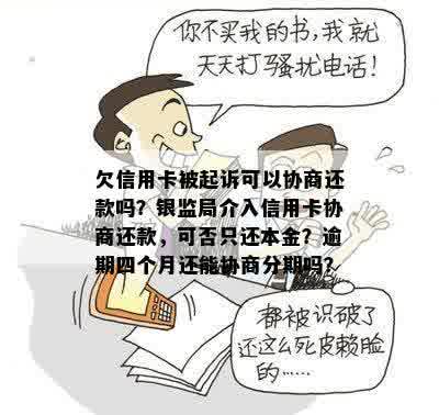 欠信用卡几个月会怎么样，可以协商分期还款吗？会被起诉吗？上门？