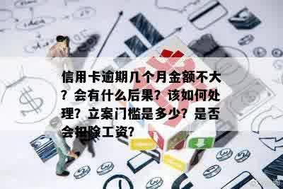 信用卡几个月处于逾期