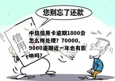 中信信用卡逾期1万多会怎样处理：近一年9000逾期的后果分析