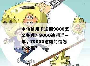 中信信用卡逾期1万多会怎样处理：近一年9000逾期的后果分析