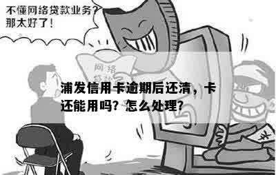 浦发信用卡逾期后还能用吗