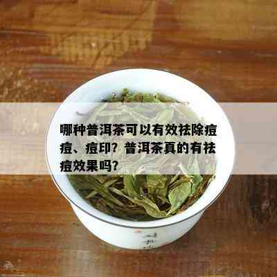 普洱茶祛痘