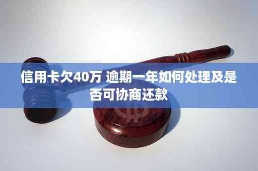 信用卡逾期一年40万：我该如何解决这个问题？