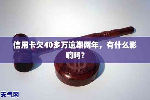 信用卡逾期一年40万：我该如何解决这个问题？