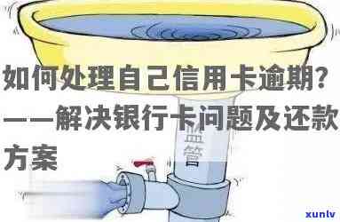 信用卡逾期交行4个月的影响及应对措：了解您的信用状况和解决方案