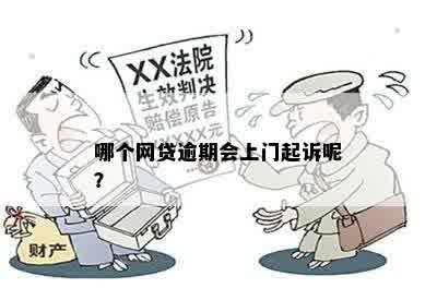 网贷逾期五年了会被起诉：真的会上门吗？