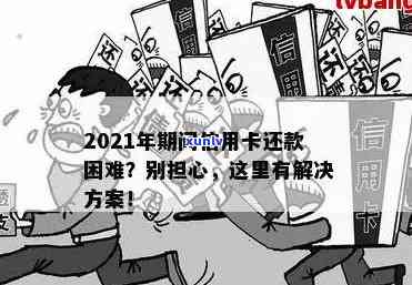 信用卡逾期解决方案是什么，2021年对于信用卡逾期的处理方法有哪些？