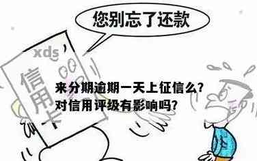 逾期一天会上吗？会影响信用吗？如何处理？