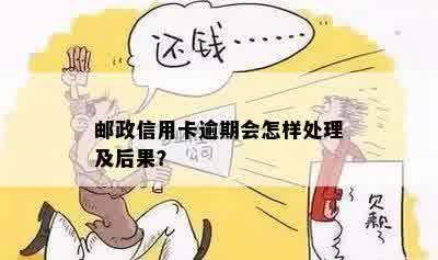 邮政蓄的信用卡逾期会怎么样？