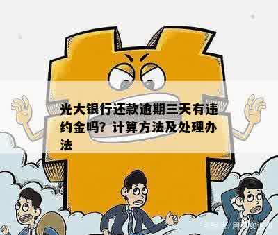 光大信用卡逾期3天是否会产生利息？如何处理逾期还款？