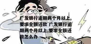 广发信用卡逾期50,000元，仅还30,000元，银行要求全额还款的解决办法