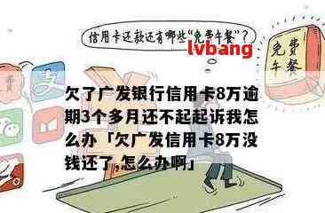 广发信用卡逾期50,000元，仅还30,000元，银行要求全额还款的解决办法