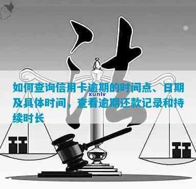 怎么查信用卡逾期具体时间和地点，怎么查信用卡逾期还款记录