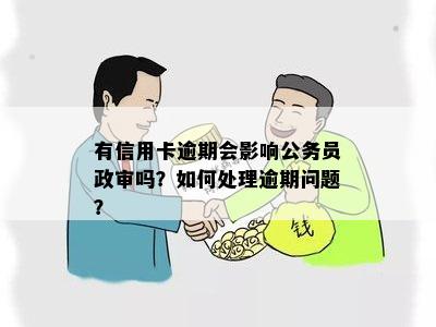 信用卡逾期对公务员政审的影响及解决办法