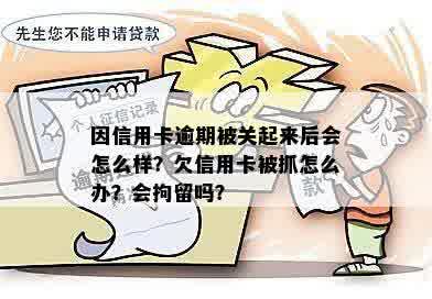 信用卡逾期谈话处理：被关起来后怎么办？