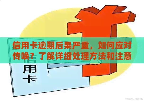 信用卡逾期后被传唤：处理方法、后果与解决方案全面解析