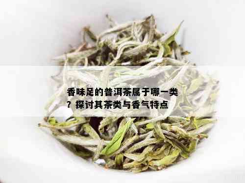 有种普洱茶特别香是什么品种？普洱茶的香气特点是什么香？