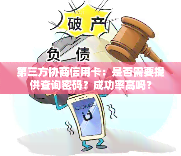 找第三方协商还款需要提供密码吗