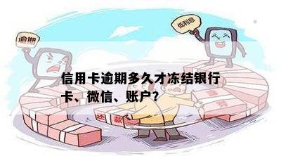 信用卡逾期还款微信账户是否会被冻结？