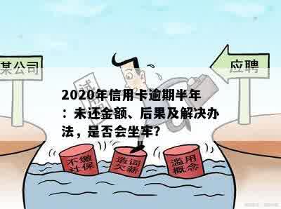 信用卡逾期半个月不还款后果及解决方法全解析：是否会导致牢狱之灾？