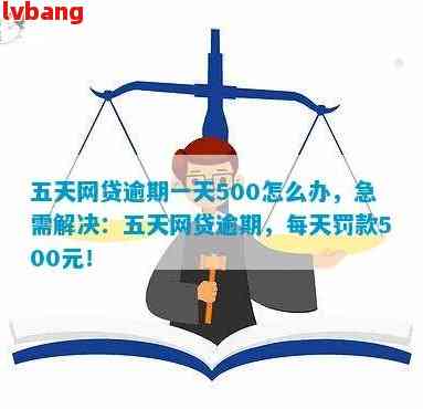 网贷逾期5000元未还会面临哪些后果？如何解决逾期问题和避免信用损失？