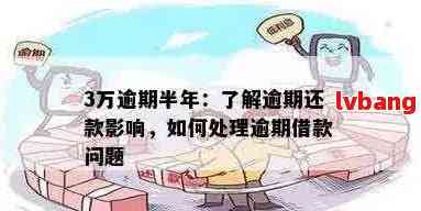 网贷逾期5000元未还会面临哪些后果？如何解决逾期问题和避免信用损失？