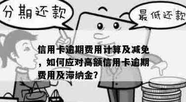 逾期1个月后，信用卡罚金计算方式及如何避免高额利息和还款困扰