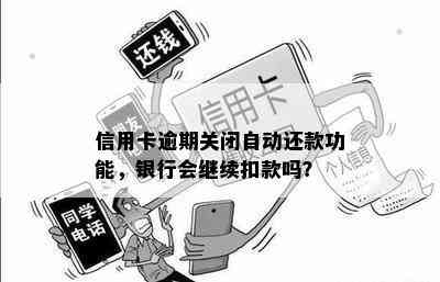 关闭自动还款功能是否会影响信用卡逾期扣款及还款？