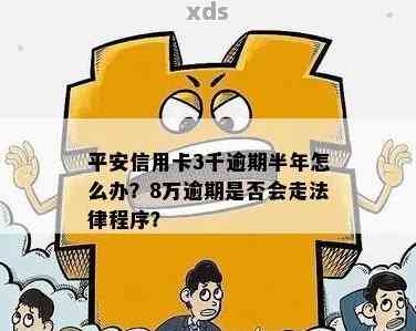 平安信用卡逾期五个月后果严重，如何处理？平安信用卡3千逾期半年怎么办？