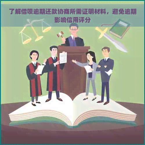 借呗协商所需证明材料全面解析：了解这些，轻松应对借款申请！