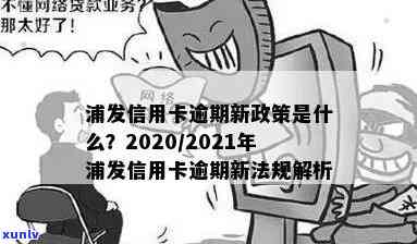 浦发信用卡逾期：影响、贷款与他行信用卡吗？2020年政策解析