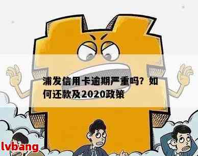 浦发信用卡逾期：影响、贷款与他行信用卡吗？2020年政策解析