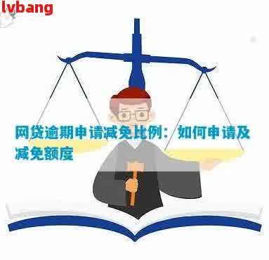 网贷逾期减免结清操作指南：能否减免利息及分期偿还？