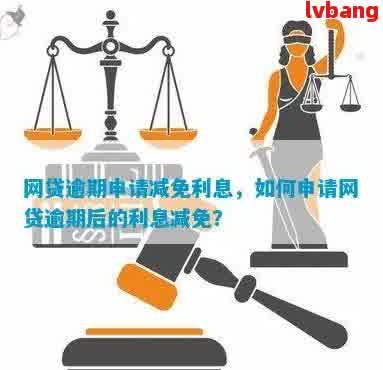 网贷逾期减免结清操作指南：能否减免利息及分期偿还？