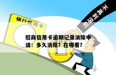 招商银行信用卡逾期记录撤销操作步骤：如何避免显示及申请流程