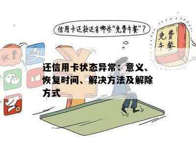 信用卡还款了显示异常怎么回事啊：解决及原因探究