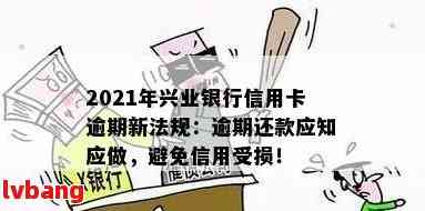 逾期兴业银行信用卡欠款处理技巧：如何避免止付并完成还款