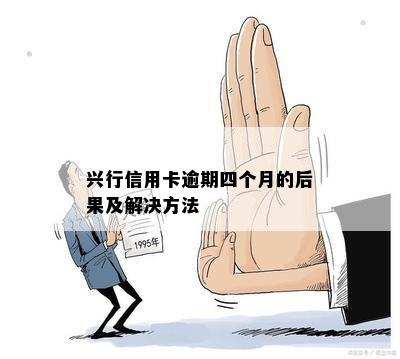 兴行信用卡逾期怎么办