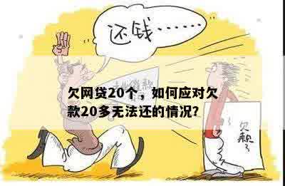 22岁网贷还不起怎么办呢？ 欠10万，一直被拒，如何解决？